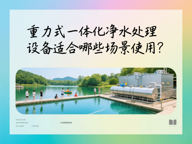 重力式一体化净水处理设备适合哪些场景使用